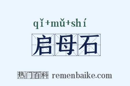 启母石是什么意思的图片